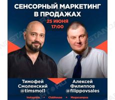 Тимофей Смоленский и Алексей Филиппов приглашают на прямой эфир «Сенсорный маркетинг в продажах»